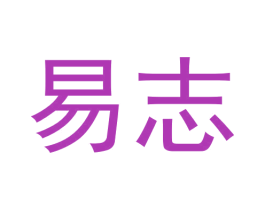 易志