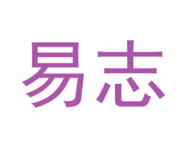 易志