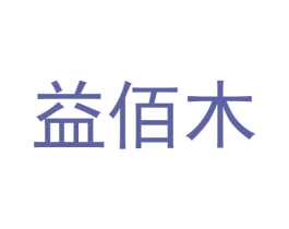 益佰木