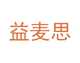 益麦思