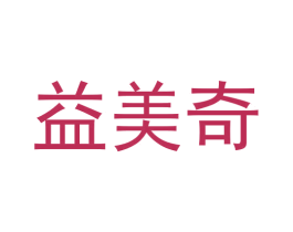 益美奇