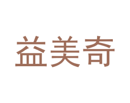益美奇