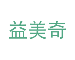 益美奇