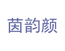 茵韵颜