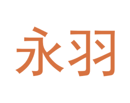 永羽