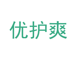 优护爽
