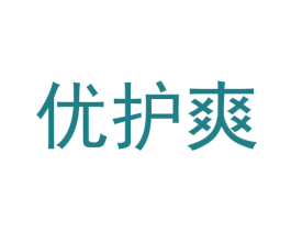 优护爽