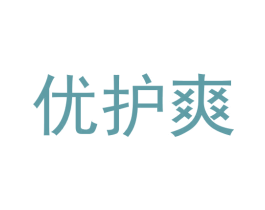 优护爽