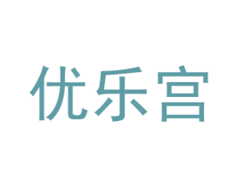 优乐宫