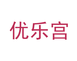 优乐宫