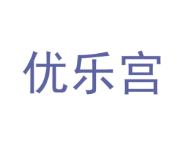 优乐宫