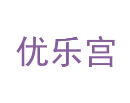 优乐宫