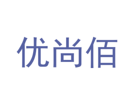 优尚佰