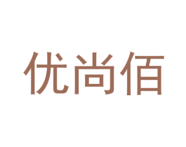 优尚佰