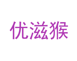 优滋猴