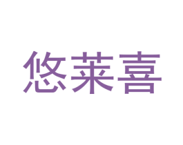 悠莱喜