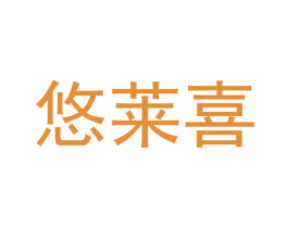 悠莱喜