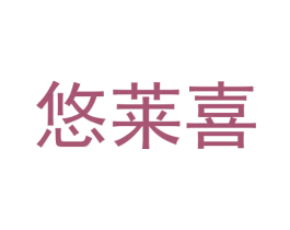 悠莱喜