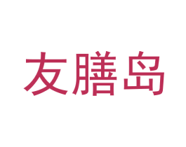 友膳岛