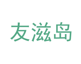 友滋岛