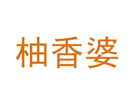 柚香婆