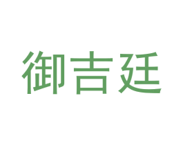 御吉廷
