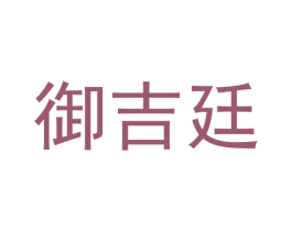 御吉廷
