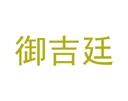 御吉廷