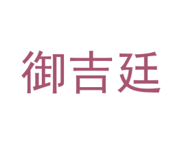 御吉廷
