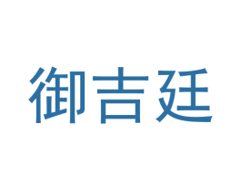 御吉廷