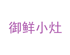 御鲜小灶