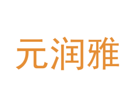 元润雅