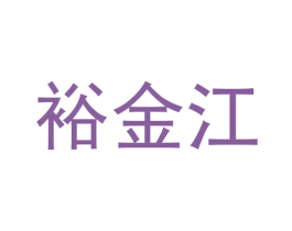 裕金江