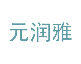 元润雅