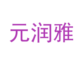 元润雅