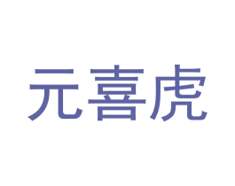 元喜虎