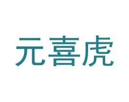 元喜虎