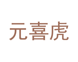 元喜虎