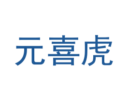 元喜虎