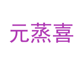 元蒸喜