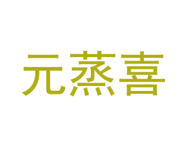 元蒸喜
