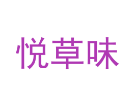 悦草味