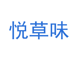 悦草味