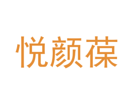 悦颜葆