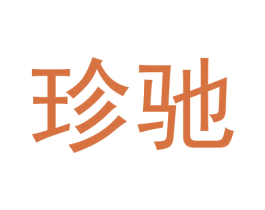 珍驰