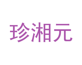 珍湘元