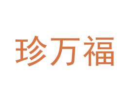 珍万福 第31类水果花木商标转让 注册号63661182