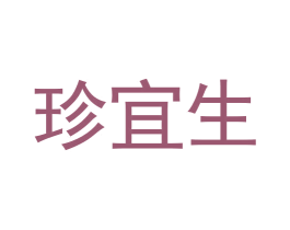 珍宜生