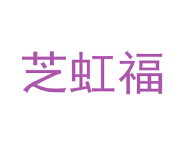 芝虹福
