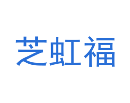 芝虹福